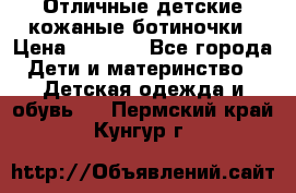 Отличные детские кожаные ботиночки › Цена ­ 1 000 - Все города Дети и материнство » Детская одежда и обувь   . Пермский край,Кунгур г.